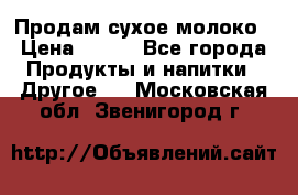 Продам сухое молоко › Цена ­ 131 - Все города Продукты и напитки » Другое   . Московская обл.,Звенигород г.